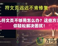 LOL符文頁不夠用怎么辦？這些方法讓你輕松解決困擾！