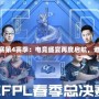 《CFPL職業(yè)聯(lián)賽第4賽季：電競盛宴再度啟航，誰能問鼎巔峰？》