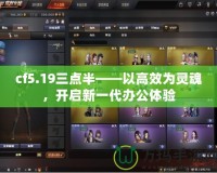 cf5.19三點半——以高效為靈魂，開啟新一代辦公體驗