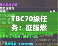 TBC70級(jí)任務(wù)：征服燃燒的遠(yuǎn)征，邁向全新巔峰