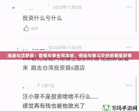 海濤與沈夢辰：愛情與事業(yè)雙豐收，感動與奮斗交織的明星故事