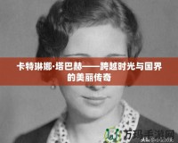 卡特琳娜·塔巴赫——跨越時(shí)光與國(guó)界的美麗傳奇