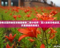 《恐怖莊園的秘密攻略圖解第二部分視頻：深入探索恐怖迷宮，揭開更黑暗的真相》