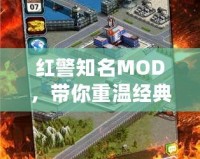 紅警知名MOD，帶你重溫經(jīng)典，探索無限可能！