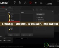【cf腳本宏】輕松掌握，帶你玩轉(zhuǎn)CF，提升游戲技能！