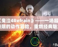 《鬼泣4Refrain》——一場超越極限的動作冒險，重燃經(jīng)典魅力