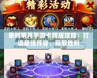 秦時明月手游卡牌版攻略：打造最強陣容，贏取勝利