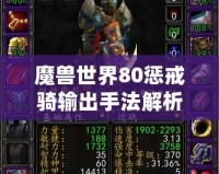 魔獸世界80懲戒騎輸出手法解析，助你輕松成為團本DPS之星