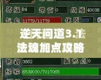 逆天問道3.1法魂加點(diǎn)攻略——讓你成為最強(qiáng)法師的秘密武器