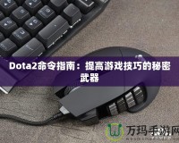 Dota2命令指南：提高游戲技巧的秘密武器