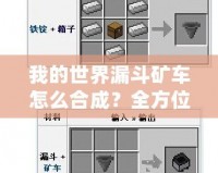 我的世界漏斗礦車怎么合成？全方位解答與使用技巧！