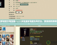大話西游官方藏寶閣——一站式虛擬寶藏交易平臺，激活你的游戲財富！