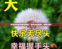 草地?zé)o盡版無(wú)敵布局圖：輕松掌控戰(zhàn)場(chǎng)，稱霸對(duì)局！