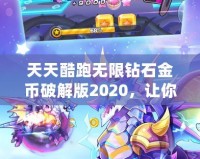 天天酷跑無限鉆石金幣破解版2020，讓你暢享極速奔跑！