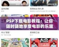 PSP下載電影教程：讓你隨時(shí)隨地享受電影的樂趣