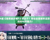 Switch版《暗黑破壞神3》好玩不？帶你全面解析這款經(jīng)典動作RPG的魅力！