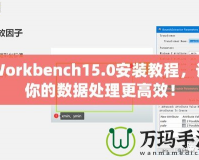 Workbench15.0安裝教程，讓你的數(shù)據(jù)處理更高效！