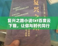 復(fù)興之路小說txt百度云下載，讓你與時(shí)代同行