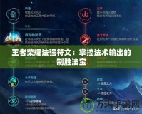 王者榮耀法強(qiáng)符文：掌控法術(shù)輸出的制勝法寶