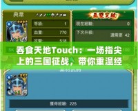 吞食天地Touch：一場指尖上的三國征戰(zhàn)，帶你重溫經(jīng)典與激情