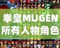 拳皇MUGEN所有人物角色大揭秘，帶你領略最強戰(zhàn)斗陣容！