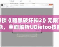 解鎖《暗黑破壞神2》無限可能，全面解析UDietoo技能修改器