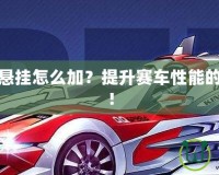 飛車神影懸掛怎么加？提升賽車性能的秘密武器！