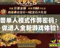 魔獸單人模式作弊密碼：帶你進入全新游戲體驗！