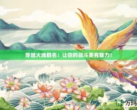 穿越火線群名：讓你的戰(zhàn)斗更有魅力！