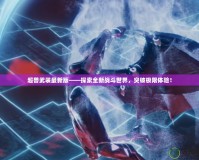 超獸武裝最新版——探索全新戰(zhàn)斗世界，突破極限體驗(yàn)！