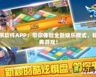 飛行棋軟件APP：帶你體驗(yàn)全新娛樂(lè)模式，暢玩經(jīng)典游戲！