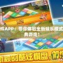 飛行棋軟件APP：帶你體驗(yàn)全新娛樂模式，暢玩經(jīng)典游戲！