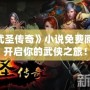 《武圣傳奇》小說免費(fèi)閱讀，開啟你的武俠之旅！