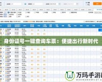身份證號(hào)一鍵查詢車票：便捷出行新時(shí)代