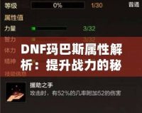 DNF瑪巴斯屬性解析：提升戰(zhàn)力的秘密武器