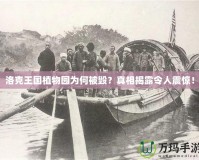 洛克王國(guó)植物園為何被毀？真相揭露令人震驚！