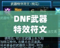 DNF武器特效符文桃花在哪買到？探索超強(qiáng)特效符文的獲取方式