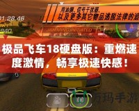 極品飛車18硬盤版：重燃速度激情，暢享極速快感！