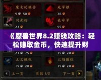 《魔獸世界8.2賺錢攻略：輕松賺取金幣，快速提升財(cái)富》