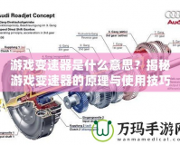 游戲變速器是什么意思？揭秘游戲變速器的原理與使用技巧