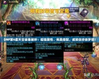 DNF第6套天空裝備解析：超強屬性、完美搭配，成就你終極夢想！