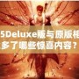 《鬼泣5Deluxe版與原版相比，究竟多了哪些驚喜內容？》