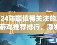 2024年最值得關(guān)注的Xbox游戲推薦排行，激發(fā)你的游戲熱情！