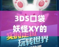 3DS口袋妖怪XY的Mega進(jìn)化：開啟全新進(jìn)化之旅，體驗(yàn)最震撼的戰(zhàn)斗快感