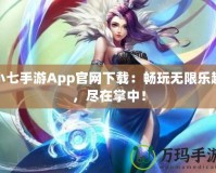 小七手游App官網(wǎng)下載：暢玩無限樂趣，盡在掌中！