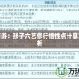 夢幻西游：孩子六藝修行悟性點計算方法解析