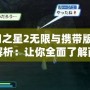 夢幻之星2無限與攜帶版2區(qū)別解析：讓你全面了解兩者的差異