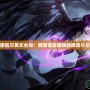 天使凱爾英文臺詞：跨越語言障礙的感動與啟示