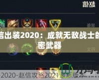 趙信出裝2020：成就無敵戰(zhàn)士的秘密武器