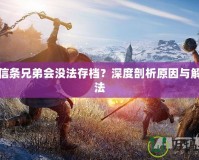 刺客信條兄弟會(huì)沒法存檔？深度剖析原因與解決方法